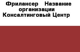 Фрилансер › Название организации ­ Консалтинговый Центр Hampton, ООО › Отрасль предприятия ­ Аналитика › Минимальный оклад ­ 35 000 - Все города Работа » Вакансии   . Мордовия респ.